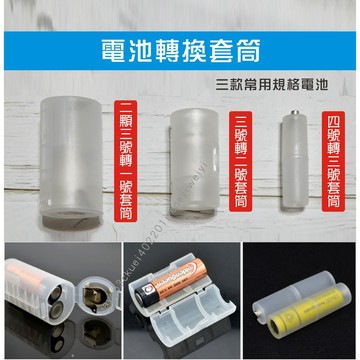 電池轉換器 電池轉換筒 電池轉換套筒 電池轉換套桶 3號轉1號 4號轉3號 3號轉2號 電池 轉接器
