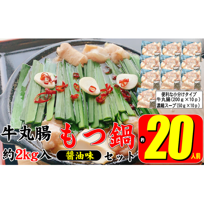 もつ鍋 セット 醤油 約20人前 牛 丸腸 2000g（牛丸腸 200g×10p）濃縮 スープ 50g×10p モツ鍋 肉 もつ 牛肉 お肉 配送不可 離島