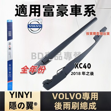 VOLVO 富豪 XC40 後擋雨刷總成 專用雨刷 2018年後 雨刷桿 雨刷臂 雨刷組 雨刷片 xc40