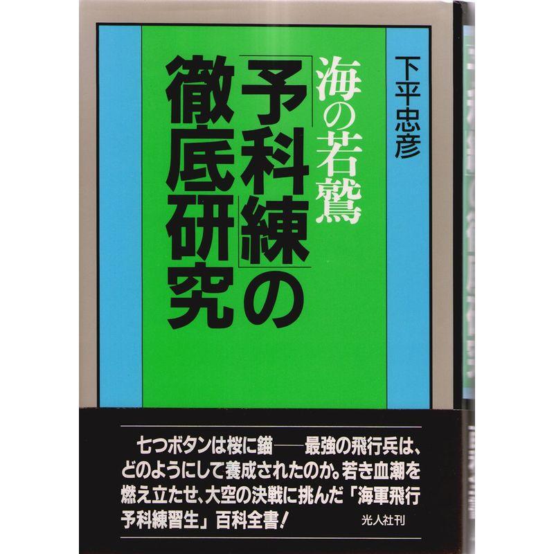 海の若鷲?「予科練」徹底研究