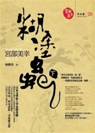 糊塗蟲（下）【二手書_良好】TAAZE讀冊生活