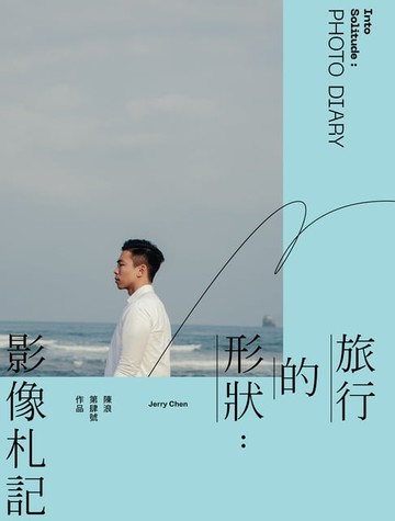 【電子書】旅行的形狀：影像札記 Into Solitude : Photo Diary