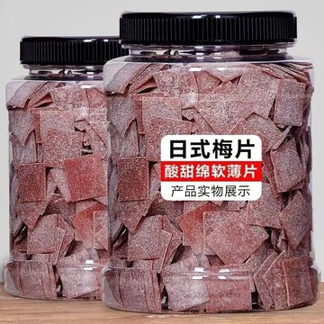 日式梅片 原味梅片500g陳皮味梅子片話梅話梅片孕婦零食日式蜜餞梅乾果脯