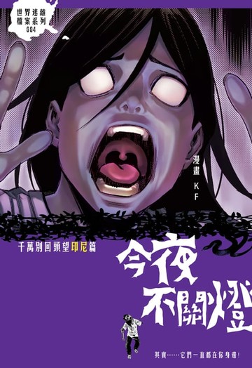 【電子書】今夜不關燈-千萬別回頭望 印尼篇