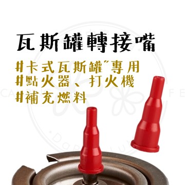 瓦斯罐轉接嘴 【露營中毒本鋪】 轉接頭 卡式瓦斯罐 打火機 點火器 填充式打火機 轉接嘴 瓦斯罐轉接口 wellhike