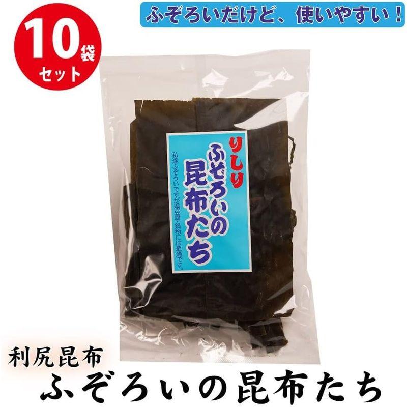 利尻ふぞろいの昆布たち 10袋セット 北海道 昆布 こんぶ 出汁 だし ふぞろい おでん 昆布巻 調味料 利尻昆布