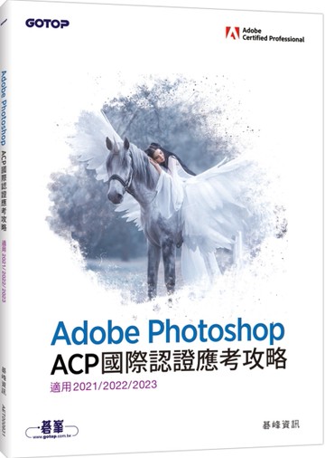 Adobe Photoshop ACP國際認證應考攻略 (適用2021/2022/2023)[二手書_良好]