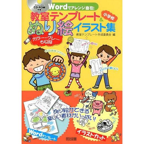 Wordでアレンジ自在 教室テンプレート ぬり絵イラスト集 小学校