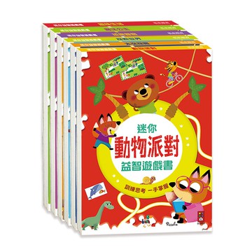 【風車圖書】迷你益智遊戲書(動物派對/魔法公主/太空探險/趣味生活/恐龍冒險/探索世界)│思維遊戲 智力發展