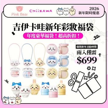 [快速出貨]【PINKBEAR 皮可熊】吉伊卡哇系列 驚喜福袋(隨機出貨兩款彩妝)