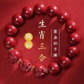 開光十二生肖三合手鍊 原礦硃砂圓珠手串 高含量紫金砂手鍊 鼠牛虎兔龍蛇馬羊猴雞狗豬手鍊 本命年避邪保平安手串 保真
