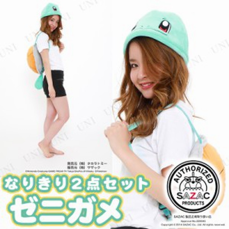 コスプレ 仮装 Sazac サザック ゼニガメ2点セット コスプレ 衣装 ハロウィン キャップ 帽子 ポケモン グッズ ポケットモンスター ハロウ 通販 Lineポイント最大1 0 Get Lineショッピング