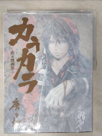 【書寶二手書T9／繪本_UEB】唐唐煙畫集：KARAKARA