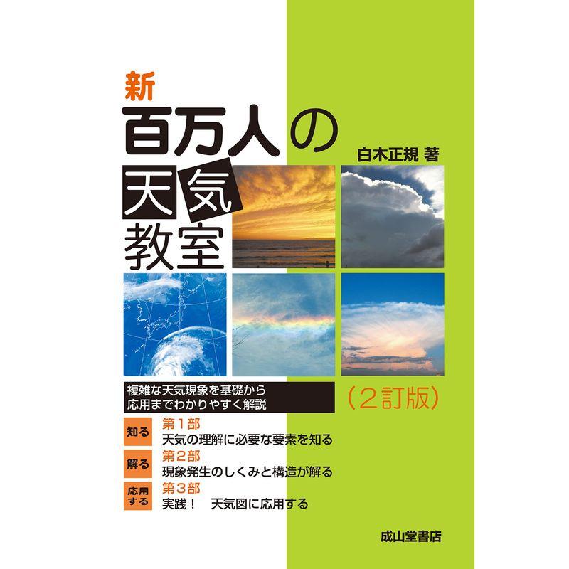 新 百万人の天気教室(2訂版)