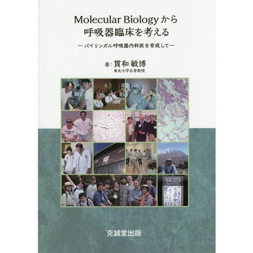 Molecular Biologyから呼吸器臨床を考える バイリンガル呼吸器内科医を育成して