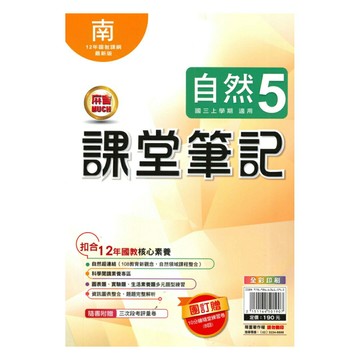 明霖國中課堂筆記南版自然3上