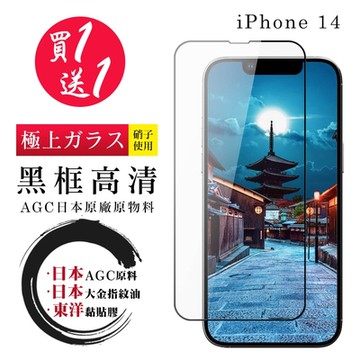 IPhone 14 保護貼 日本AGC買一送一 全覆蓋黑框鋼化膜(買一送一 IPhone 14 保護貼)