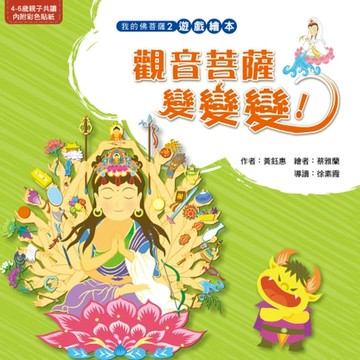 【電子書】觀音菩薩變變變！