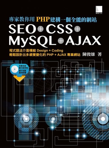 【電子書】專家教你用PHP建構一個全能的網站：SEO + CSS + MySQL + AJAX
