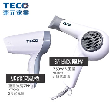 【TECO東元】750W迷你吹風機  XYFXZ001 XYFXZ002 台灣製造 原廠公司貨
