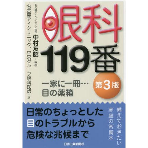 眼科119番 一家に一冊...目の薬箱