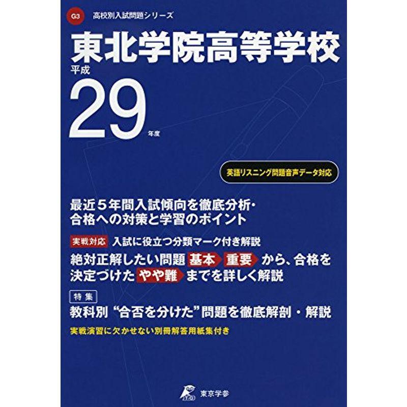 東北学院高等学校 平成29年度 (高校別入試問題シリーズ)