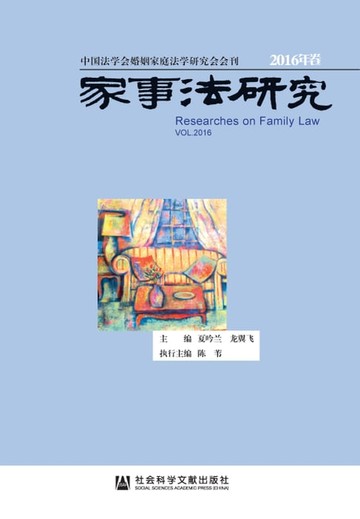 【電子書】家事法研究（2016年卷）
