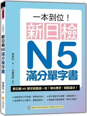 一本到位！新日檢N5滿分單字書[二手書_良好]
