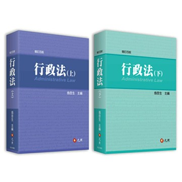 【套書】姆斯行政法 (上) + (下) 翁岳生 2020年 9789575113162 + 9789575113179  華通書坊/姆斯