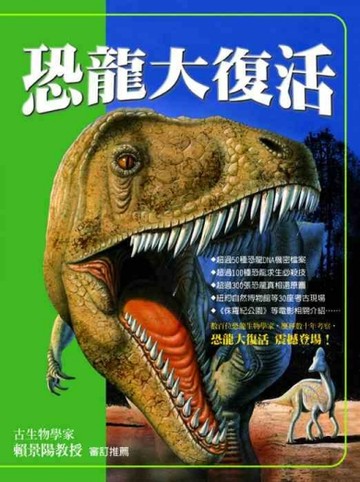 恐龍大復活[二手書_良好]