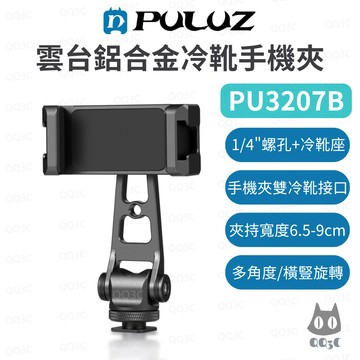 《PULUZ 胖牛 手機周邊》PU3207B 鋁合金橫豎拍冷靴手機夾 360度旋轉 1/4螺孔 多角度 Vlog直播配件