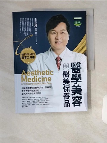 【書寶二手書T4／美容_T4U】醫學美容與醫美保養品_王正坤