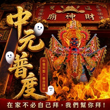 中元普渡-法會服務【進寶財神廟】開放報名 慶贊中元-普度植福法會【財神小舖】線上普渡 積功德福報  贈送-小神衣護身符