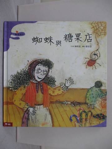 【書寶二手書T1／少年童書_ZD9】蜘蛛與糖果店_劉瑛素