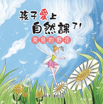 【電子書】孩子愛上自然課了！常見的野花