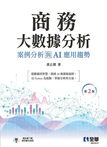 商務大數據分析：案例分析與AI應用趨勢 (2版) 黃正傑 2025 全華圖書