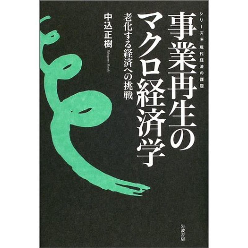 事業再生のマクロ経済学?老化する経済への挑戦 (現代経済の課題)