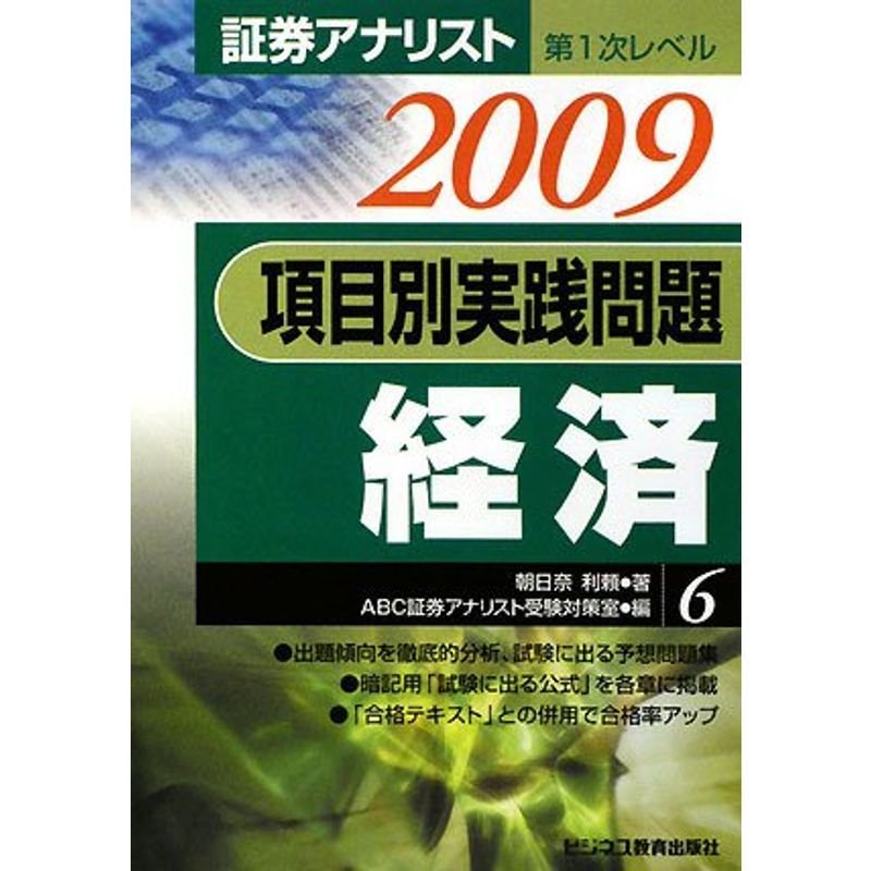 証券アナリスト第1次レベル 項目別実践問題 経済〈6 2009年用〉