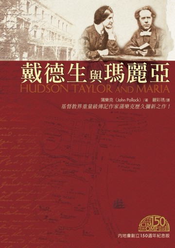 戴德生與瑪麗亞