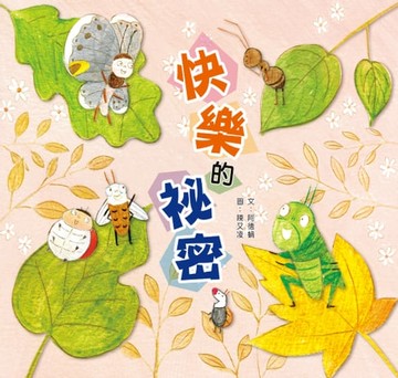 【電子書】快樂的祕密