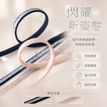 台灣出貨 細閃紋理肩帶 0.5cm超細肩帶 通用替換內衣配件 外露穿搭文胸肩帶 女性日常搭配