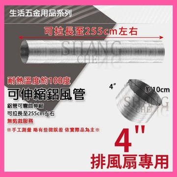 🚀蝦店隔日到貨🔥4" 四吋  可伸縮鋁風管 通風管 排氣管 排油煙管 彎頭 散熱鋁管 可拉長至255cm左右~