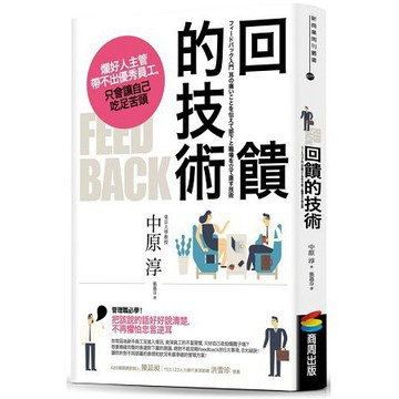 全新 / Feedback回饋的技術 / 作者：中原淳 /  出版社：商周 / 定價:350