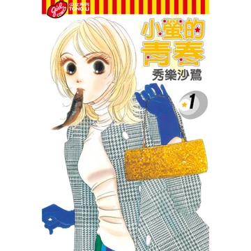 小螢的青春 (1)_Readmoo 讀墨電子書