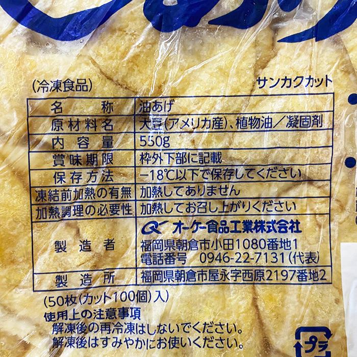 オーケー食品　すしあげ　三角カット　550g　50枚（カット100個）入り