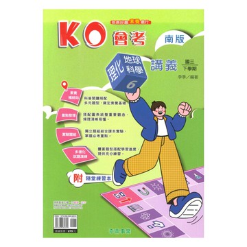 奇鼎國中KO會考講義南版理化/地科3下