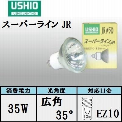 ウシオ電機 ＵＳＨＩＯ スーパーライン ＪＲΦ５０ ＥＺ１０口金（ネジ