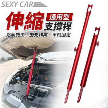 SC 車用延長支撐桿 伸縮固定支撐桿 車門 引擎蓋 支撐勾 後車廂 勾爪 支撐 施工 汽車美容