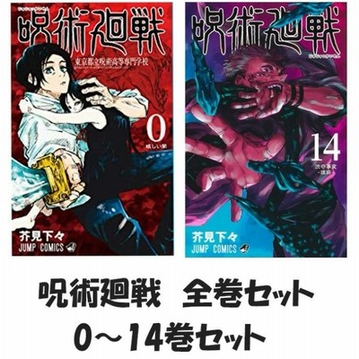 呪術廻戦　全巻セット　0-14巻　新品未読品