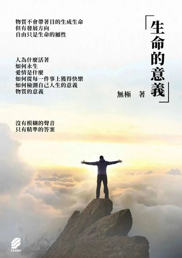 【電子書】生命的意義